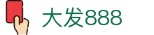 大发888 | 官方网站